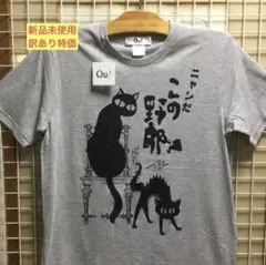 Tシャツ【猫】黒猫　メンズ　黒　Lサイズ「新品未使用」送料込み
