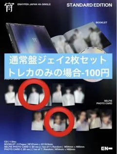 ENHYPEN 宵 YOI 通常盤 コンプ 2枚 セット　ジェイ
