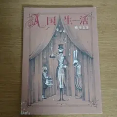A国生活