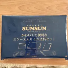 リンネル5月号 付録　 パペットスンスン 便利な缶ケース入り ミニ 文具セット