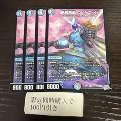 絶超熱血 ロビンフッド 4枚セット - メルカリ