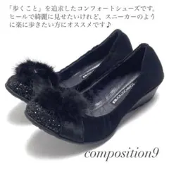 セール価格 極美品 composition9 コンフォートパンプス ブラックのサムネイル
