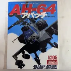AH-64 アパッチ　★航空ファンイラストレイテッドNO.105