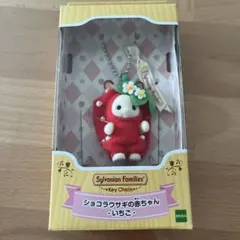 ショコラウサギの赤ちゃん-いちご-KeyChain