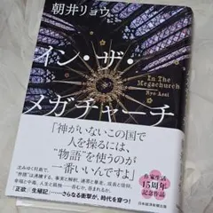 イン・ザ・メガチャーチ 朝井リョウ