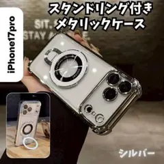 iPhone17 クリアケース メタリック スタンドリング シルバー 落下防止