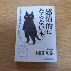 感情的にならない本 不機嫌な人は幼稚に見える