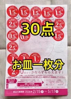 ヤマザキ　春のパン祭り　応募シール　30点