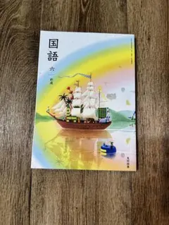 令和8年度版・新品】国語 6 創造 教科書 613 光村図書 - メルカリ