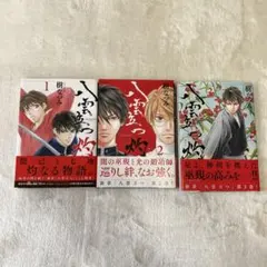 八雲立つ 灼 1から3セット