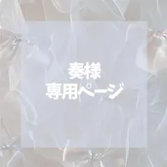 奏様専用ページ