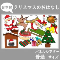 パネルシアター　普通サイズ　クリスマスのおはなし　あわてんぼうのサンタクロース