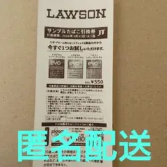 LAWSON サンプルたばこ引換券