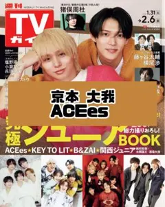 週刊TVガイド 京本大我 SixTONES ACEes 雑誌 切り抜き