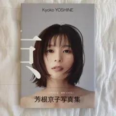 芳根京子 写真集 『 京 』 サイン本 - メルカリ