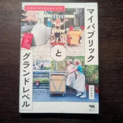 マイパブリックとグランドレベル