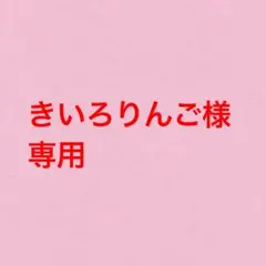 きいろりんご様専用ページ