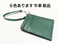 ★6色あります新品 牛革 伸縮リールストラップ付バタフライ式パスケース緑系1個