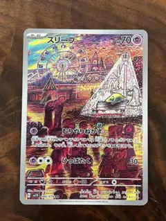 スリープ AR スカーレット&バイオレット 拡張パック バイオレットex
