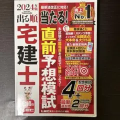 2024年版 出る順宅建士 当たる!直前予想模試