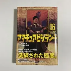 アマチュアビジランテ(6) 〈最新刊〉