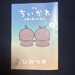 映画 ちいかわ 人魚の島のひみつ 入場者特典 第5弾 ひみつ本