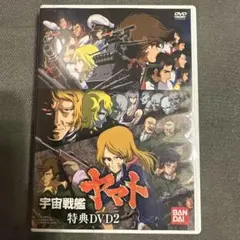 宇宙戦艦ヤマト特典DVD 2