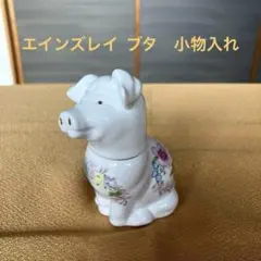 エインズレイ ブタ 豚 ワイルドチューダー　小物入れ　置物