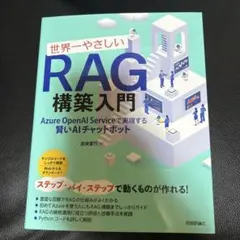 世界一やさしいRAG構築入門 ── Azure OpenAI Serviceで…