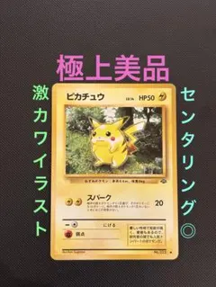 旧裏　極上美品　ピカチュウ 拡張パック　ポケモンジャングル　センタリング○