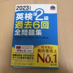 英検準2級 過去6回 全問題集 2023年版 過去問