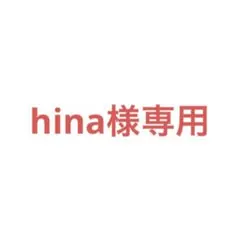 hina様専用