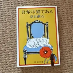 吾輩は猫である