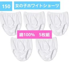 女の子　キッズ　綿100%　まっしろショーツ　5枚組　150cm