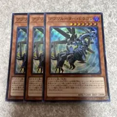 遊戯王　アブソルータードラゴン スーパー　3枚　28 ★
