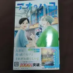 アオのハコ 26のサムネイル