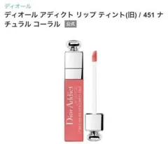 ディオールアディクトリップティント451
