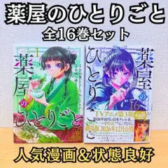 全巻】薬屋のひとりごと 1~16全巻セット 13巻のみ特装版小冊子付き