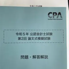 CPA公認会計士講座　論文式試験　テキスト　答練　模試　一式　【2022年版】 Amazon.co.jp: CPA会計学院 公認会計士試験論文式試験対策