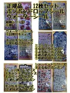 正規品ボンボンドロップシールウォーターinシールウォーターシール本物12枚セット