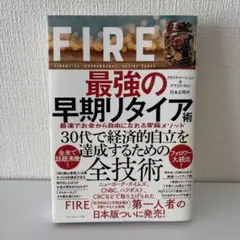 FIRE 最強の早期リタイア術 最速でお金から自由になれる究極メソッド