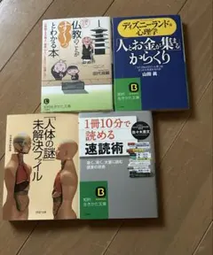 人体の謎未解決ファイル/10分速読術/ディズニー心理学/仏教のことがわかる