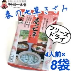 16☆国産七草使用❗️神州一味噌フリーズドライ春の七草きざみ4人前×8袋 時短料理のサムネイル