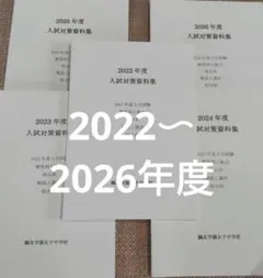 鴎友学園 入試対策資料集 2020〜2026年度スーパー過去問 2026年度
