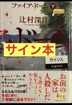 ファイア・ドーム 上 下 辻村深月 直筆サイン本 シュリンク未開封品