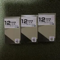 ネームランド互換テープ 12mm幅 白×黒 3個セット