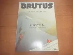 BRUTUS(ブルータス)「特集：冒険者たち。」2025年7月15日号/送料込