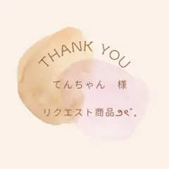 てんちゃん様 リクエスト 3点 まとめ商品