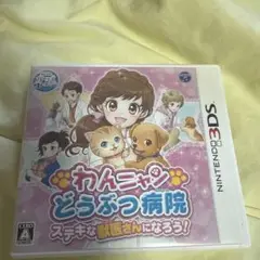 3DS わんニャンどうぶつ病院 ステキな獣医さんになろう!