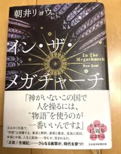 イン・ザ・メガチャーチ